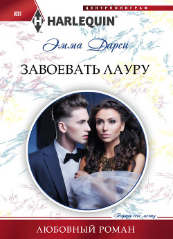Книга Завоевать Лауру