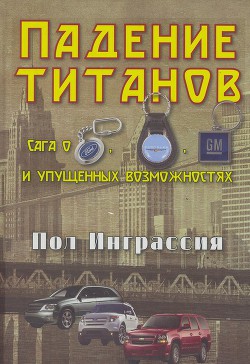 Книга Падение титанов. Сага о ««Форде», «Крайслере», «Дженерал моторс» и упущенных возможностях