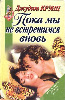 Книга Пока мы не встретимся вновь
