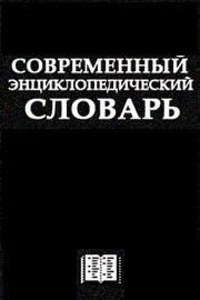 Книга Современный Энциклопедический словарь