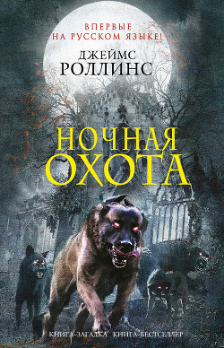 Книга Ночная охота (сборник)