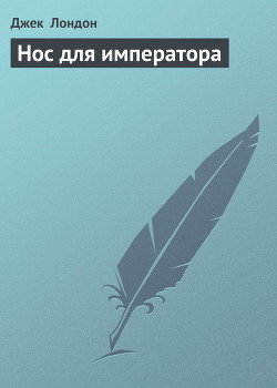 Книга Нос для императора