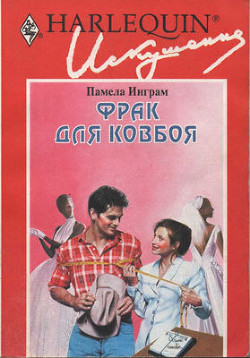 Книга Фрак для ковбоя
