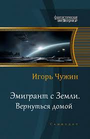 Книга Вернуться домой. (СИ. Главы 1-19)