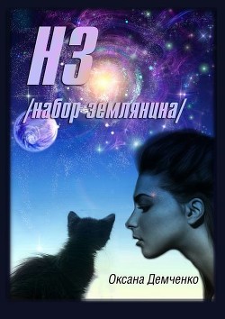 Книга NZ /набор землянина/ (СИ)