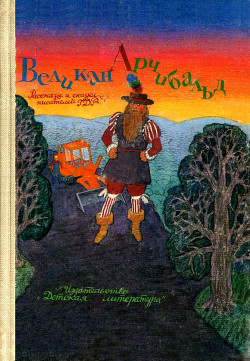 Книга Великан Арчибальд