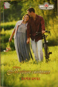 Книга Тайное свидание