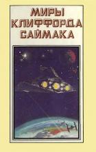 Книга Миры Клиффорда Саймака. Книга 1