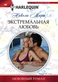 Книга Экстремальная любовь
