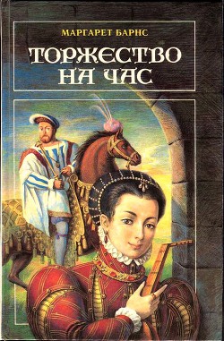 Книга Торжество на час