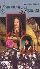 Книга Елизавета Йоркская: Роза Тюдоров
