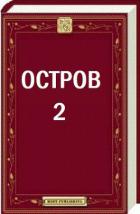 Книга Остров - 2 (СИ)