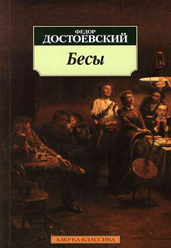 Книга Том 7. Бесы