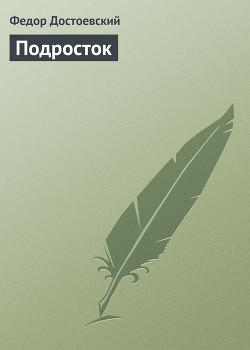 Книга Том 8. Вечный муж. Подросток