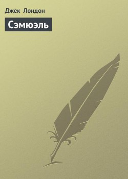 Книга Сэмюэль