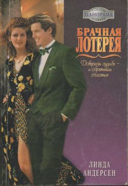 Книга Брачная лотерея