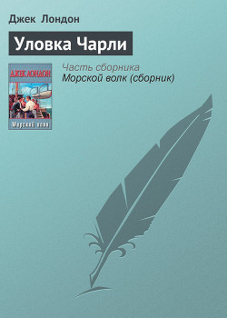 Книга Уловка Чарли