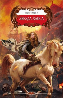Книга Звезда хаоса
