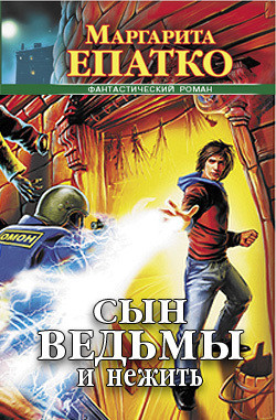 Книга Сын ведьмы и нежить