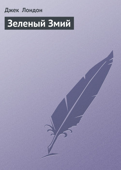 Книга Зеленый Змий