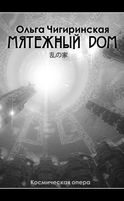 Книга Мятежный дом (СИ)