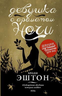 Книга Девушка с ароматом ночи