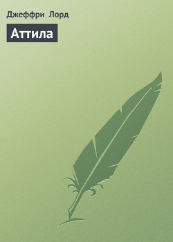 Книга Аттила