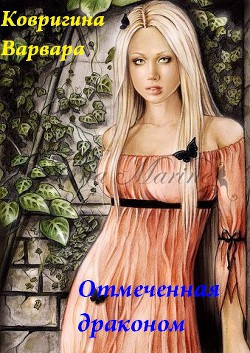 Книга Отмеченная драконом (СИ)