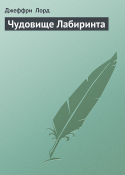 Книга Чудовище Лабиринта