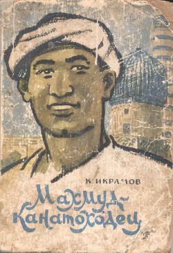 Книга Махмуд-канатоходец