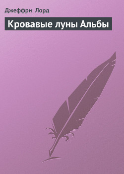 Книга Кровавые луны Альбы
