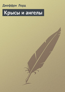 Книга Крысы и ангелы