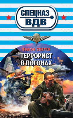 Книга Террорист в погонах