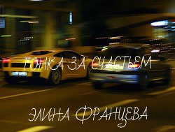 Книга Гонка за счастьем (СИ)