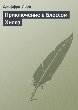 Книга Приключение в Блоссом Хиллз