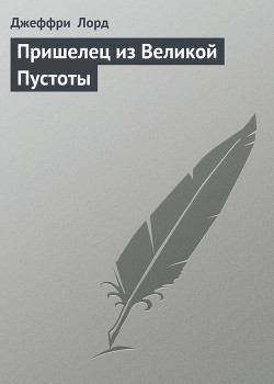 Книга Пришелец из Великой Пустоты