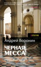 Книга Атаман. Черная месса