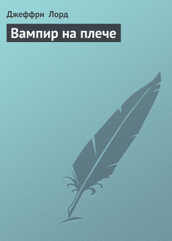 Книга Вампир на плече
