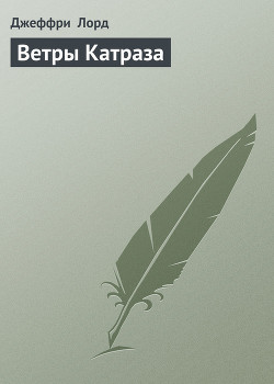 Книга Ветры Катраза