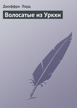 Книга Волосатые из Уркхи