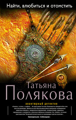 Книга Найти, влюбиться и отомстить