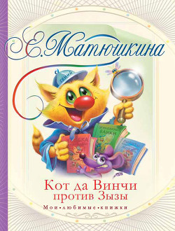 Книга Кот да Винчи против Зызы