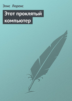 Книга Этот проклятый компьютер