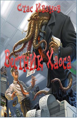 Книга Вестник Хаоса(СИ)