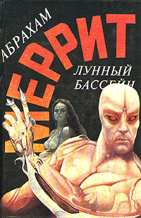 Книга Лунный бассейн. Металлическое чудовище (сборник)