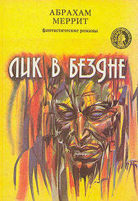 Книга Лик в бездне (сборник)