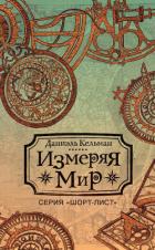 Книга Измеряя мир