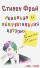 Книга Неполная и окончательная история классической музыки