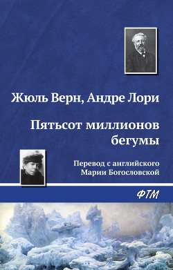Книга Пятьсот миллионов бегумы
