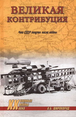 Книга Великая контрибуция. Что СССР получил после войны